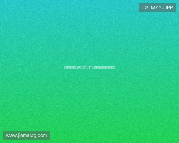 股海导航深度解读2025年10月16日沪深两市最新公告与交易提示 股海导航深度解读2025年10月16日沪深两市最新公告与交易提示